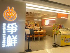 -争鲜回转寿司(东方银座店)