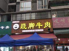 门面-杨三娘跷脚牛肉(羊子山西路店)