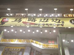 门面-马路边边串串香(一匡街店)