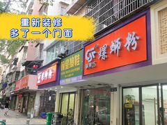 -笋果坊螺蛳粉(竹园小区店)
