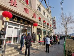 门面-芦庄子桂顺斋(和平路总店)