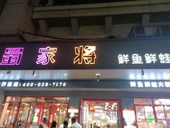 -蛙一刀·麻椒鱼火锅(金仙桥店)