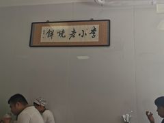 大堂-李小老烧饼(常营民族家园店)