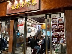 -恩宁刘福记(东华东路店)