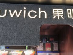 -Fruwich果明治(西单更新场店)