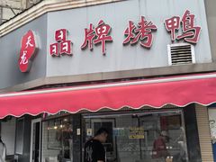 -晶牌烤鸭(延吉东路557弄小区店)