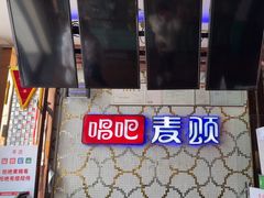 -唱吧麦颂KTV(方庄店)