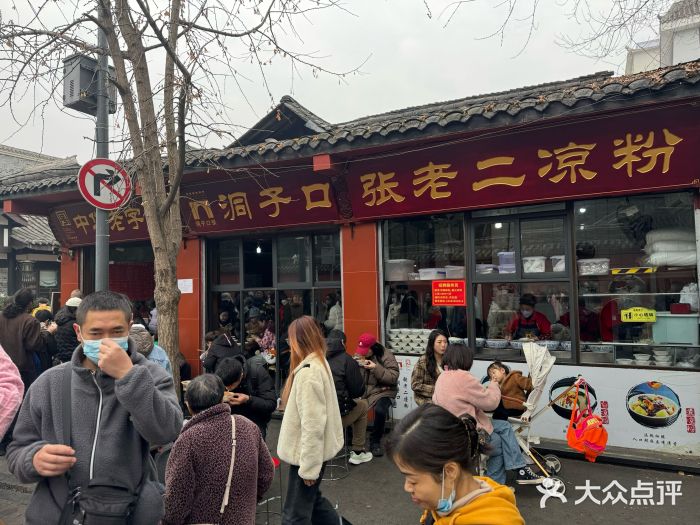 洞子口张老二凉粉(文殊院店)图片