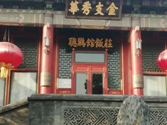 -听鹂馆饭庄(颐和园店)