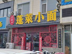 -鲁毓鲜蓬莱小面(黄山路店)