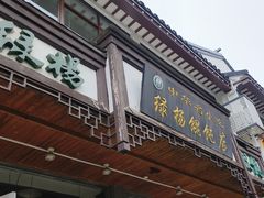 -绿杨馄饨临顿路店