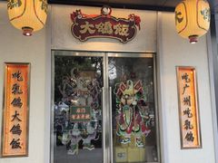 -大鸽饭(汉溪长隆店)