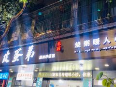 -皮蛋弟砂锅店(总店)