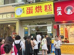 -易老大蛋烘糕(奎星楼总店)