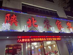 门面-陕北农家宴