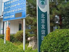 -首都医科大学附属北京友谊医院(西城院区)