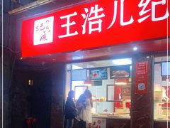 门面-王浩儿纪六孃甜皮鸭(乐山总店)