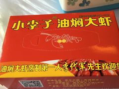 -小李子油焖大虾(南浦店)