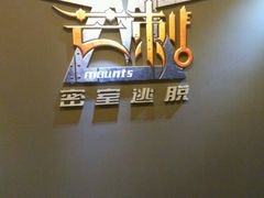 -MS实景娱乐密室逃脱(川大店)