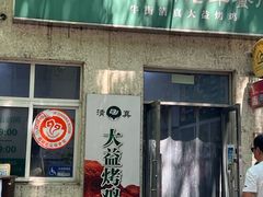 -大益烤鸡