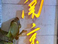 门面-楠火锅(新街口苏宁店)