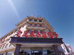 -老庞家水馅包子馆
