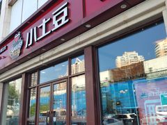 -小土豆北方菜馆(方庄店)