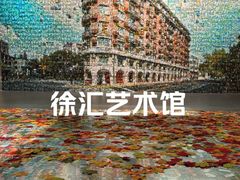 -徐汇艺术馆