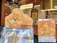 -辛一·铜锣烧(鸿寿坊店)