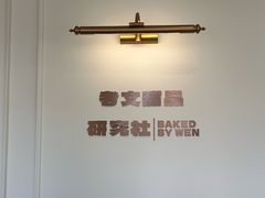 -考文甜品研究社