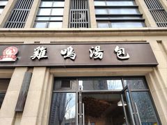 -鸡鸣汤包(复地活力广场店)