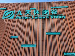 -九天休闲谷