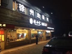 门面-张小文胡辣汤(龙柏新村店)