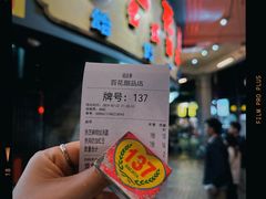 -百花传统甜品店(原址店)