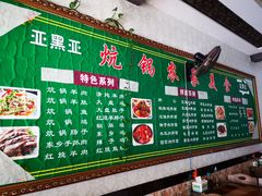 -亚黑亚炕锅农家美食(清水河店)