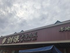 -创味·民间海南菜·非遗藤桥排骨(藤桥·免税城店)