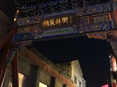 -东兴顺爆肚张