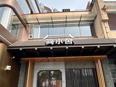 -简小舍·民间手艺菜(武昌江滩店)