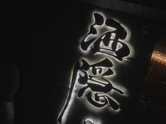 门面-Joy酒隐(西湖店)