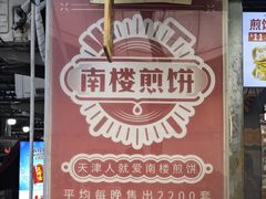 -南楼煎饼(滨江道店)
