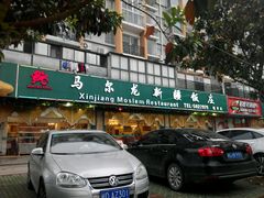 -马尔龙新疆饭店·清真(瑞景店)