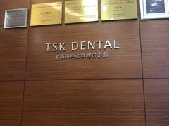 -TSK齿科德申会口腔门诊·联洋诊所