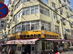 -赵家牛肉砂锅(台西三路店)