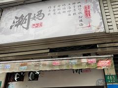 -潮妈小食