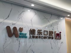 -维乐口腔·埃齐门诊(静安店)