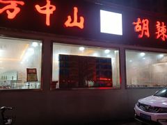 门面-方中山胡辣汤(蓝堡湾店)