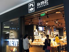 -九木杂物社(大族广场店)