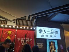 -乐彡炸串·烤苕皮(西单华威约饭街店)