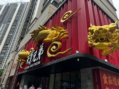 -天宝兄弟(前海壹方城店)