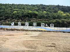 -东海半边山旅游度假区